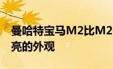 曼哈特宝马M2比M2CS拥有更多动力和更漂亮的外观