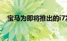 宝马为即将推出的i7发布了一组预告照片