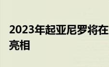 2023年起亚尼罗将在2022年纽约国际车展上亮相