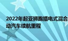 2022年起亚狮跑插电式混合动力车在英国拥有43英里的电动汽车续航里程