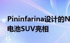 Pininfarina设计的NAMX HUV作为氢燃料电池SUV亮相