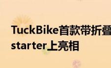 TuckBike首款带折叠轮的折叠自行车在Kickstarter上亮相