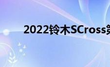 2022铃木SCross第一张照片和细节