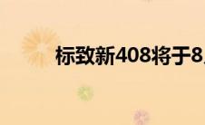 标致新408将于8月21日正式上市