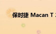 保时捷 Macan T 2022 的驾驶测评