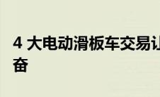 4 大电动滑板车交易让您为温暖的天气感到兴奋