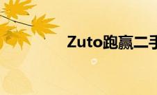 Zuto跑赢二手车市场增长