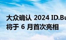 大众确认 2024 ID.Buzz LWB 美国规格版本将于 6 月首次亮相