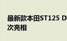 最新款本田ST125 Dax摩托车即将在日本首次亮相