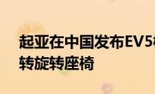 起亚在中国发布EV5概念车 搭载180度可旋转旋转座椅