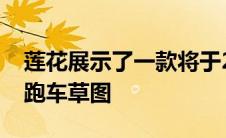 莲花展示了一款将于2026年问世的新型电动跑车草图