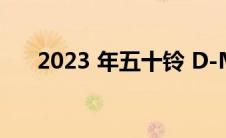 2023 年五十铃 D-Max 的价格和规格