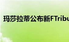 玛莎拉蒂公布新FTributo阵容的第一个细节