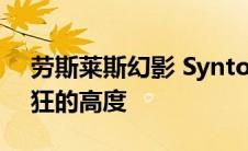 劳斯莱斯幻影 Syntopia 将高级时装推向疯狂的高度