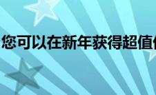 您可以在新年获得超值优惠的新梅赛德斯奔驰