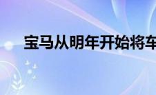 宝马从明年开始将车载游戏引入其车辆