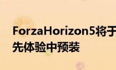 ForzaHorizon5将于明天发布现在可以在抢先体验中预装