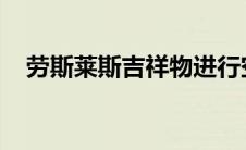 劳斯莱斯吉祥物进行空气动力学重新设计