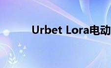 Urbet Lora电动摩托车准备生产