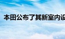 本田公布了其新室内设计语言的第一个细节