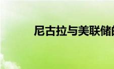 尼古拉与美联储的和解不会便宜