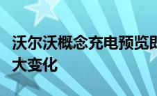 沃尔沃概念充电预览即将推出的电动汽车的重大变化