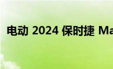 电动 2024 保时捷 Macan 开始高性能测试