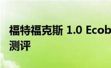 福特福克斯 1.0 Ecoboost 125 2022 的驾驶测评