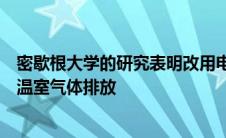 密歇根大学的研究表明改用电动汽车将降低交通能源成本和温室气体排放