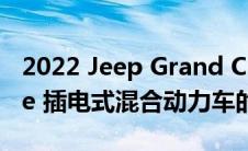 2022 Jeep Grand Cherokee Overland 4xe 插电式混合动力车的首次测试