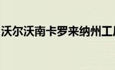 沃尔沃南卡罗来纳州工厂将专门生产电动汽车