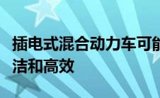 插电式混合动力车可能不像以前认为的那样清洁和高效