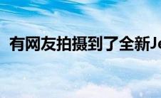 有网友拍摄到了全新Jeep大切诺基4xe实车