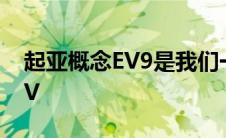 起亚概念EV9是我们一直渴望的大胆电动SUV