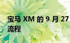 宝马 XM 的 9 月 27 日揭幕带来了新的预订流程