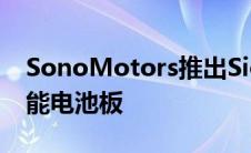 SonoMotors推出Sion每个表面都配备太阳能电池板