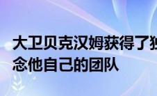 大卫贝克汉姆获得了独家玛莎拉蒂MC20以纪念他自己的团队