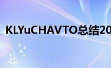 KLYuCHAVTO总结2022年上半年工作成果