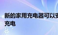 新的家用充电器可以安排何时为您的电动汽车充电