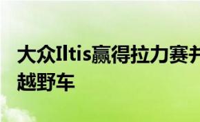 大众Iltis赢得拉力赛并启发了奥迪Quattro的越野车