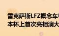 雷克萨斯LFZ概念车UX300e在2021年墨尔本杯上首次亮相澳大利亚