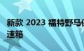 新款 2023 福特野马保留 atmo V8 和手动变速箱