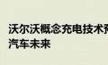 沃尔沃概念充电技术预示着更少但更好的电动汽车未来