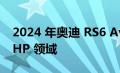 2024 年奥迪 RS6 Avant 和 RS7 进入 600-HP 领域