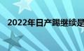 2022年日产踢继续是一个惊人的讨价还价