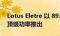 Lotus Eletre 以 893 马力 120,000 英镑的顶级功率推出