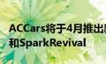 ACCars将于4月推出新款CobraGTRoadster和SparkRevival