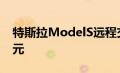 特斯拉ModelS远程交付开始比格纹少5万美元