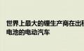 世界上最大的锂生产商在出租车车队中推出首款配备半固态电池的电动汽车