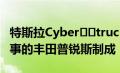 特斯拉Cyber​​truck风格的越野车由一辆失事的丰田普锐斯制成